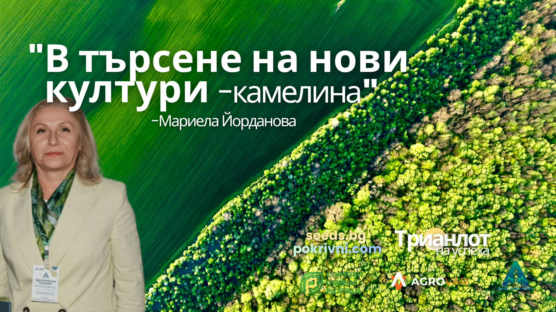 Какво знаем за камелината и може ли тя да стане новата рапица?